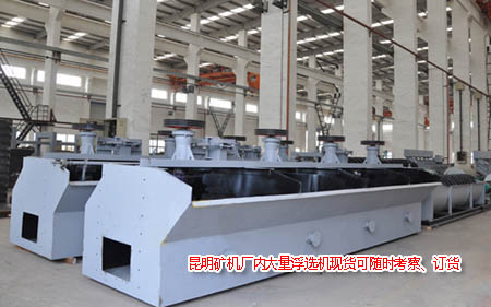 昆明礦機(jī)車(chē)間內(nèi)的SF浮選機(jī)照片